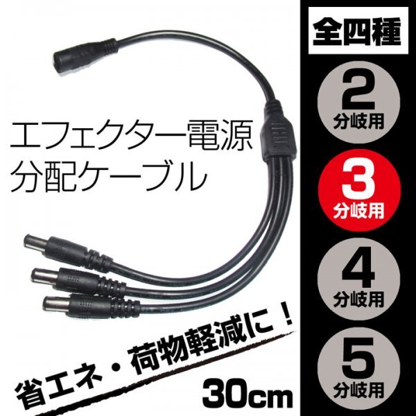 EC03ES送料120円■DC電源 3分岐・分配ケーブル 外径5.5mm 内径2.1mm■パワーサプライ アダプター 新品未使用 端子保護キャップ付きの画像1