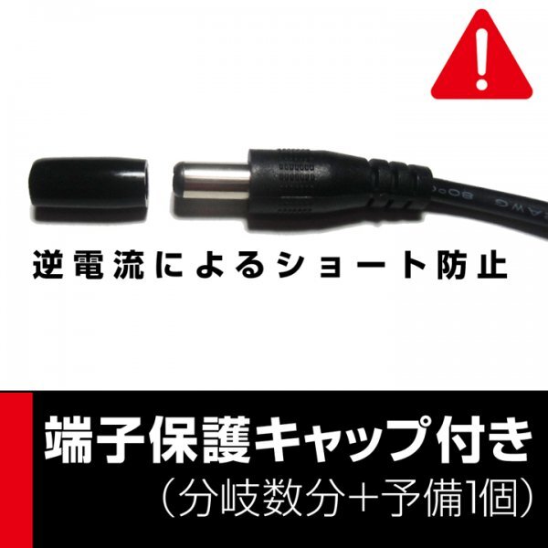 EC25ES送料120円■DC電源 5分岐・分配ケーブル　外径5.5mm 内径2.1mm■パワーサプライ アダプター 新品未使用 端子保護キャップ付き_画像2