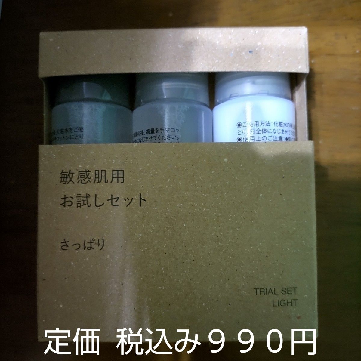 【さっぱりタイプ】無印良品 化粧水 敏感肌用 お試しセット さっぱり