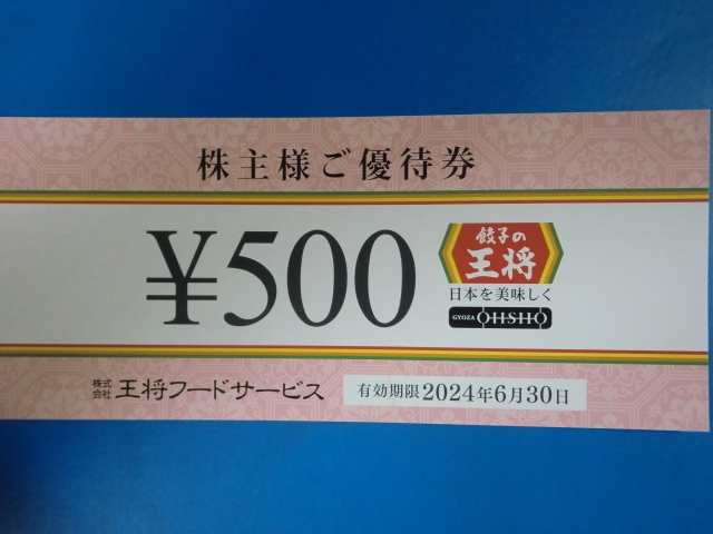 ☆餃子の王将株主優待券☆５００円の画像1