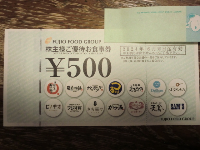 ☆フジオフードシステム株主優待券☆５００円の画像1