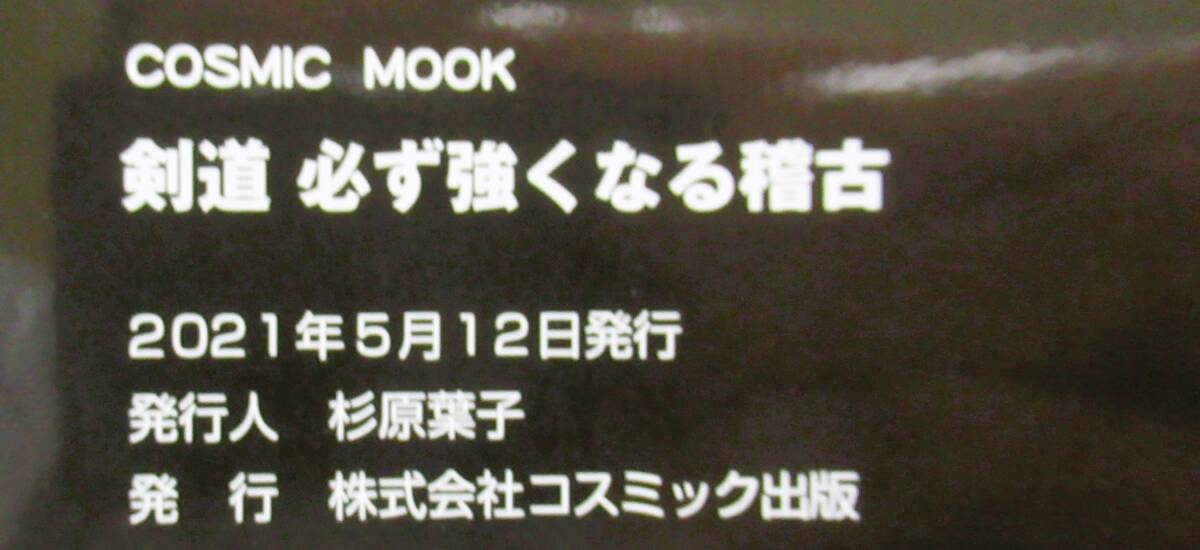 ★買い得・送料無料！★　剣道必ず強くなる稽古　ー基礎と応用を磨いて勝つー◆山下　克久　教士八段（監修）_画像4