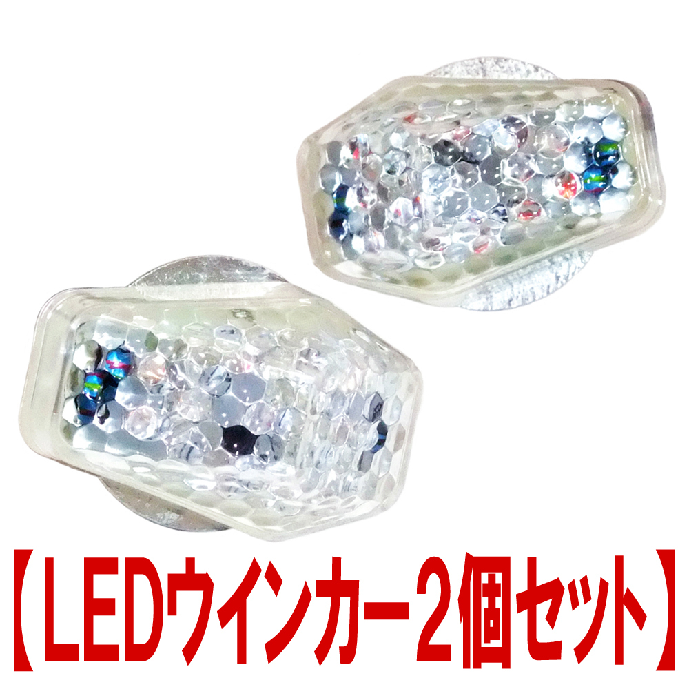 【特価 訳あり処分品】 バイク汎用 ＬＥＤウインカー２個セット【透明クリア】交換用カスタムパーツ 小型・軽量 貼り付けタイプ 12Vの画像1