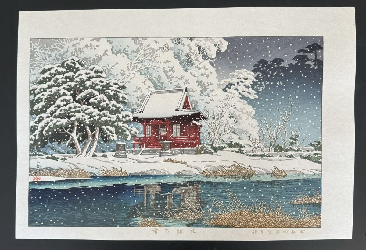 【真作保証】川瀬巴水 社頭の雪 昭和四年作 手摺り木版画 新版画 Kawase Hasui woodblock print Shinhangaの画像1