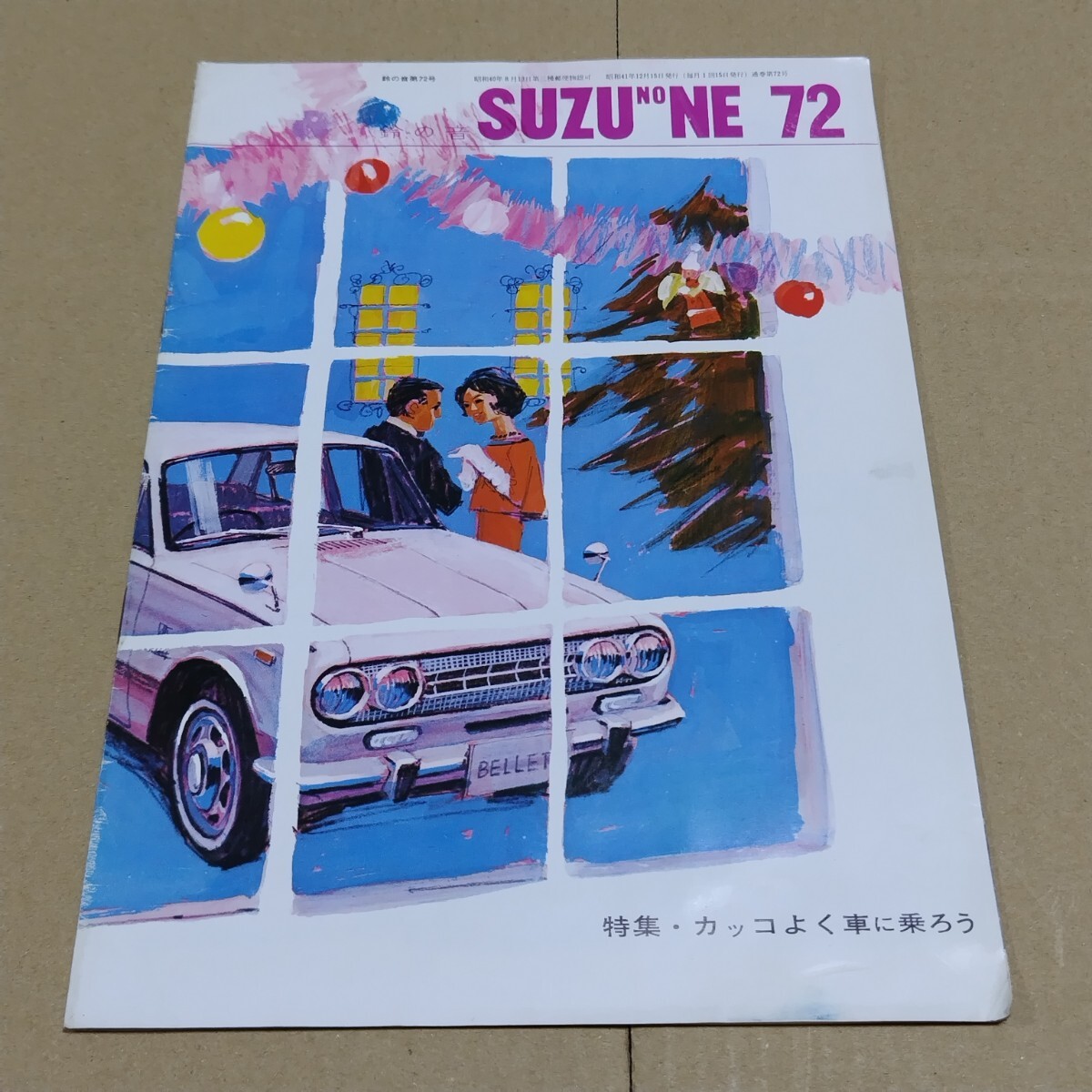 鈴の音 SUZU NO NE 1966年12月号 72号 いすゞ自動車 機関紙 の画像1