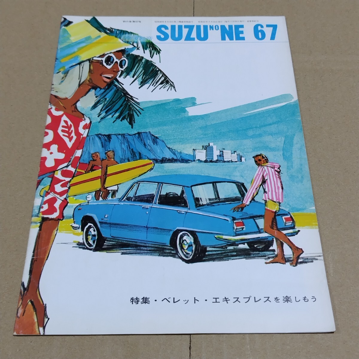 鈴の音 SUZU NO NE 1966年7月号 67号 いすゞ自動車 機関紙 の画像1