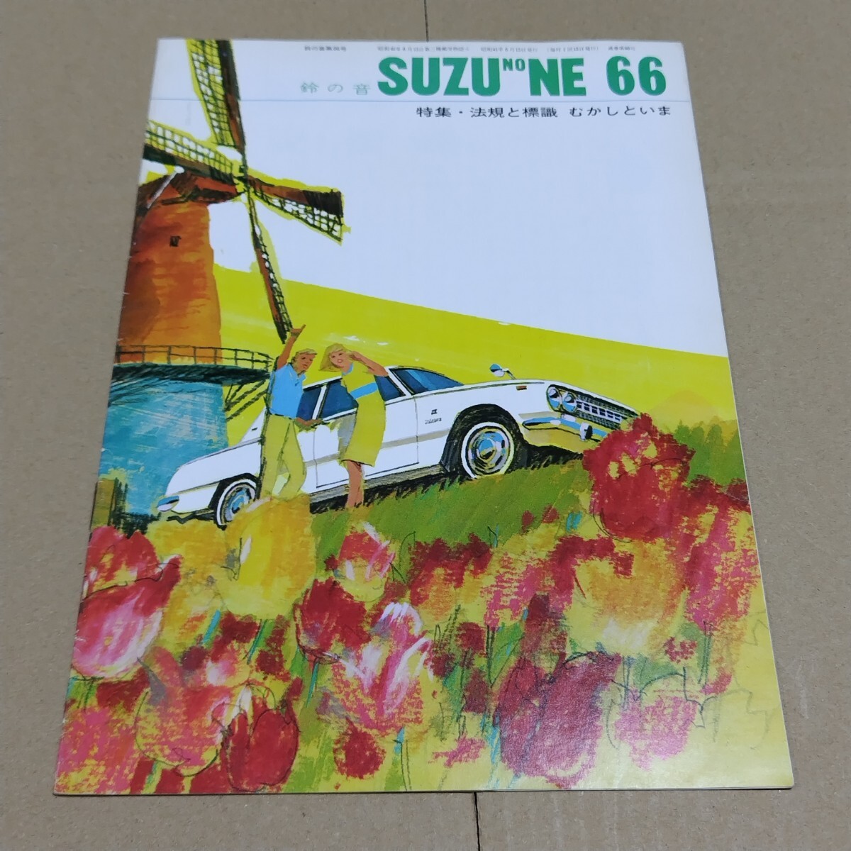 鈴の音　SUZU NO NE　1966年6月号　66号　いすゞ自動車　機関紙　_画像1