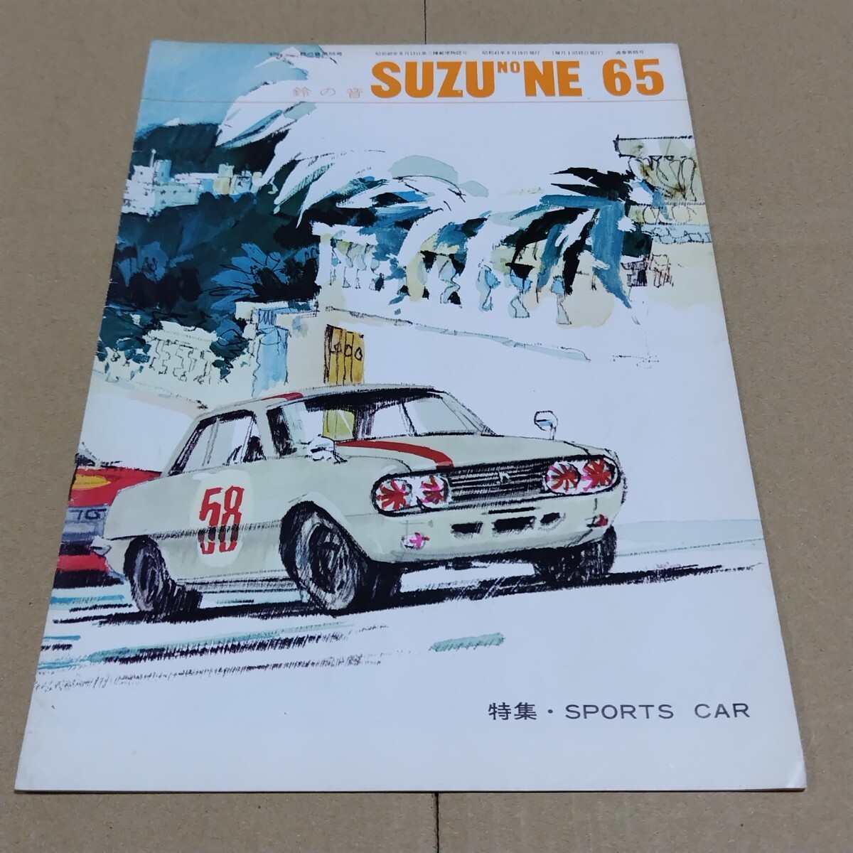 鈴の音 SUZU NO NE 1966年5月号 65号 いすゞ自動車 機関紙 の画像1