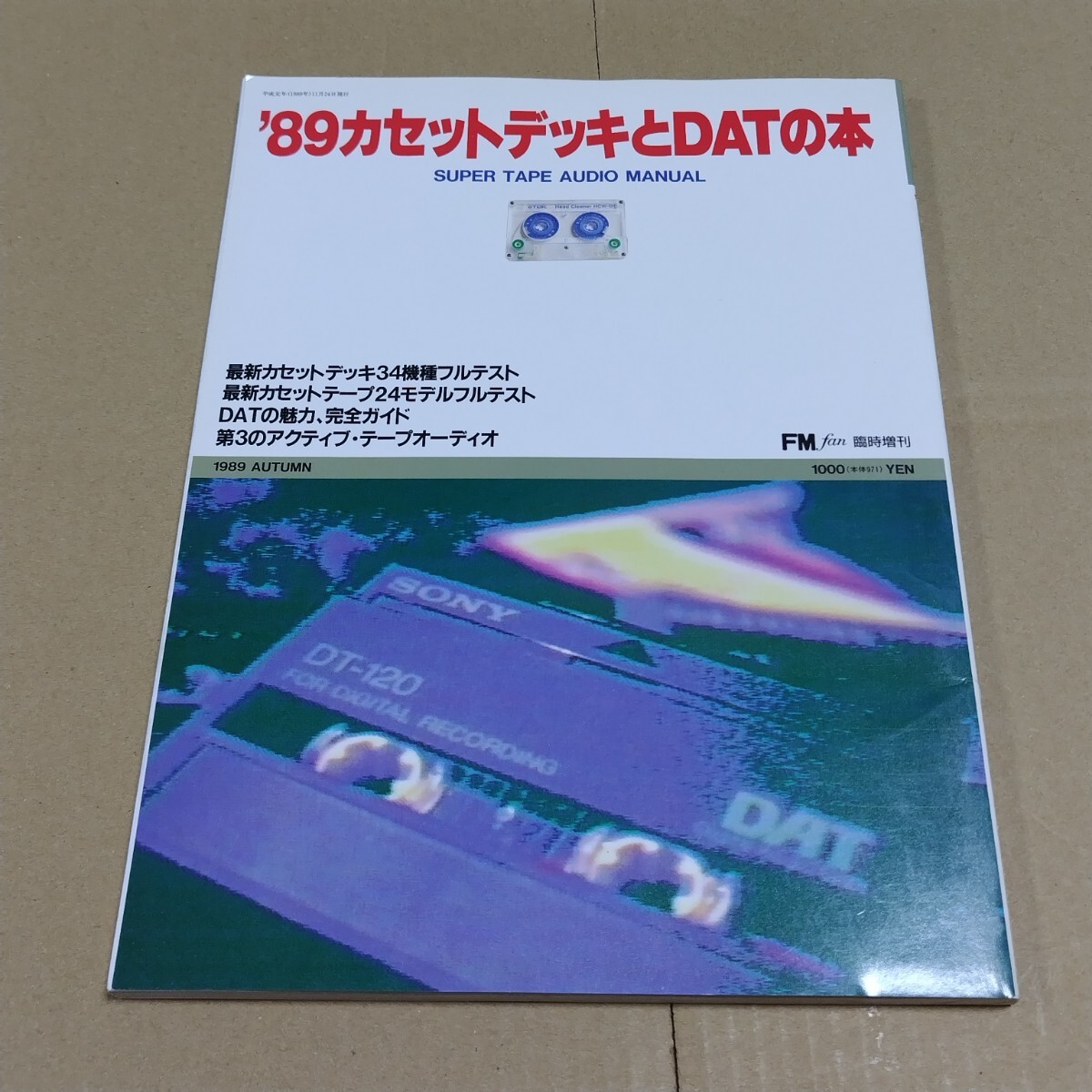 '89カセットデッキとDATの本 FMファン臨時増刊 1989年11月の画像1