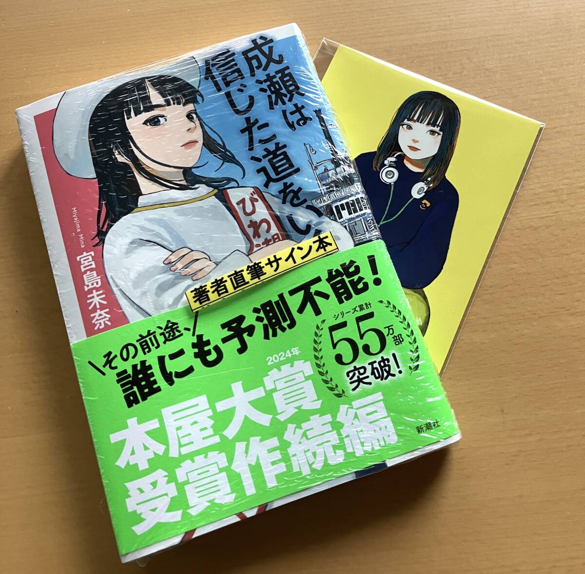 【入手困難！】 新品・著者直筆サイン本「成瀬は信じた道をいく」 + 限定ポストカード / 宮島未奈 サイン入り 成瀬は天下を取りにいく 続編_画像1