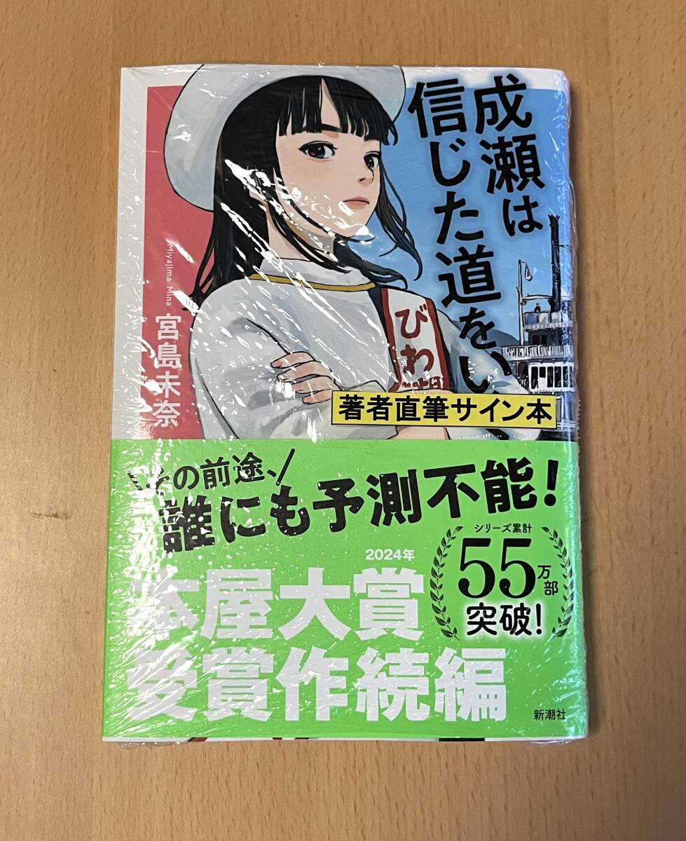 【新品・シュリンク包装】「成瀬は信じた道をいく」 著者サイン本 宮島未奈 + 限定ブックカバー / サイン入り 成瀬は天下を取りにいく 続編_画像2