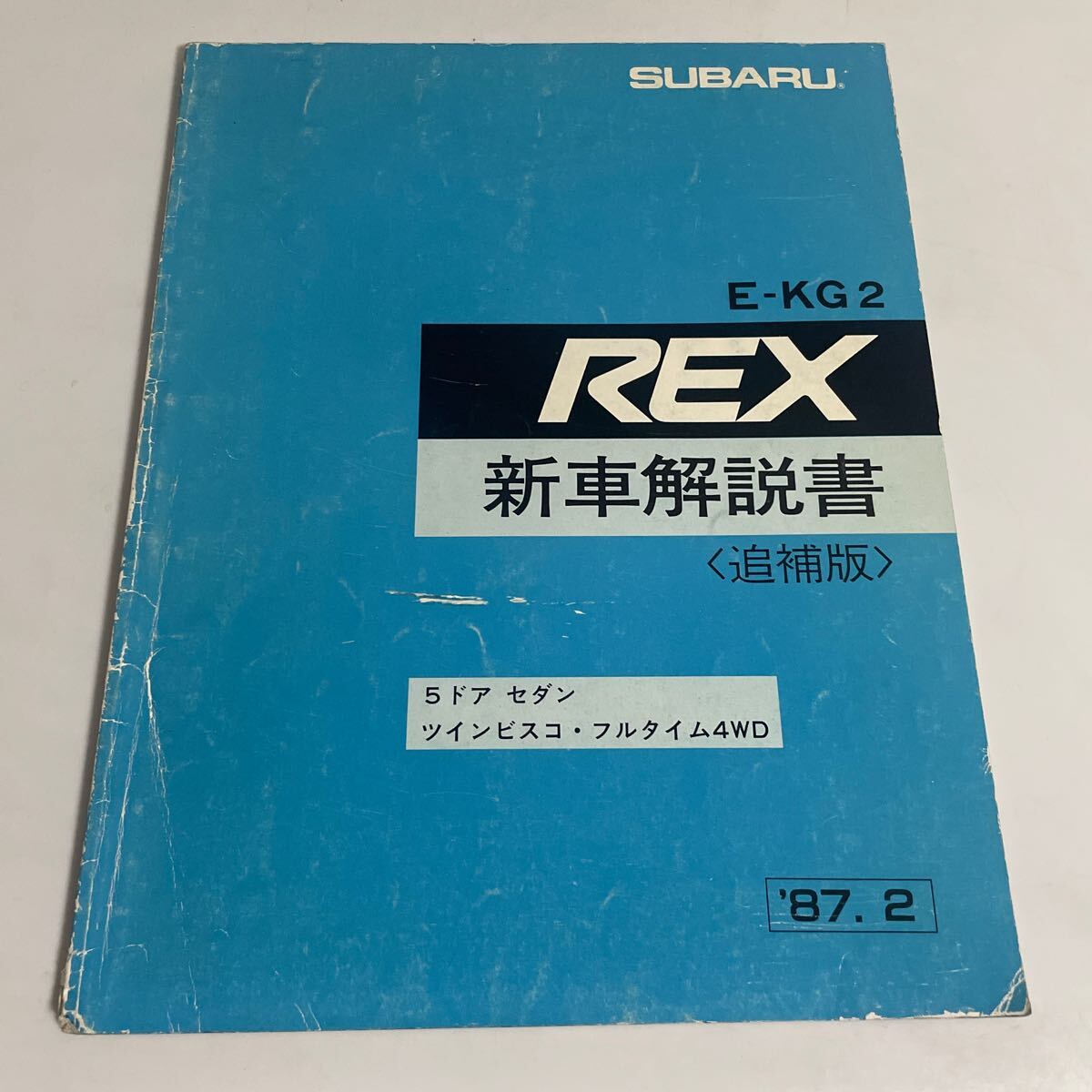 SUBARU スバル REX レックス E-KG2 新車解説書 追補版 5ドア セダン ツインビスコ フルタイム4WD 1987年2月 /サービスマニュアル/整備書_画像1