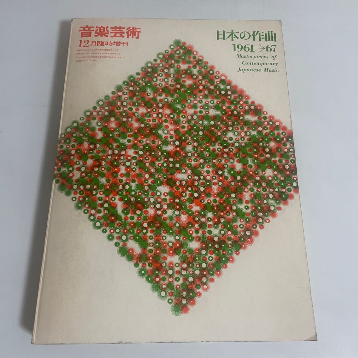 日本の作曲 1961-67 音楽芸術12月臨時増刊 1967年 昭和42年発行 音楽之友社の画像1