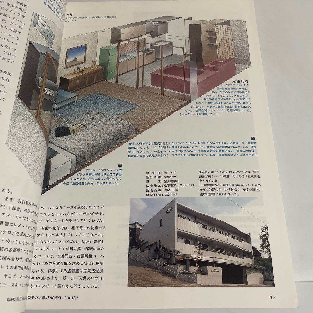 住宅の防音と調音のすべて 1988年12月号別冊（建築技術別冊 vol.1）実用保存版シリーズ サウンド・アメニティの設計技術AtoZの画像7