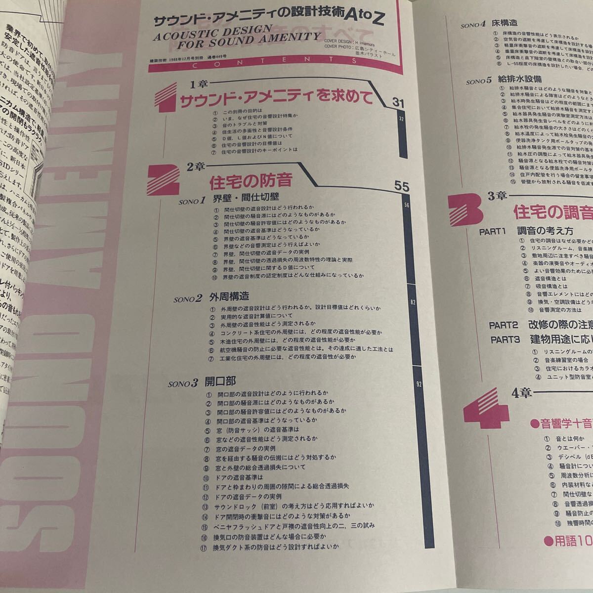 住宅の防音と調音のすべて 1988年12月号別冊（建築技術別冊 vol.1）実用保存版シリーズ サウンド・アメニティの設計技術AtoZの画像6