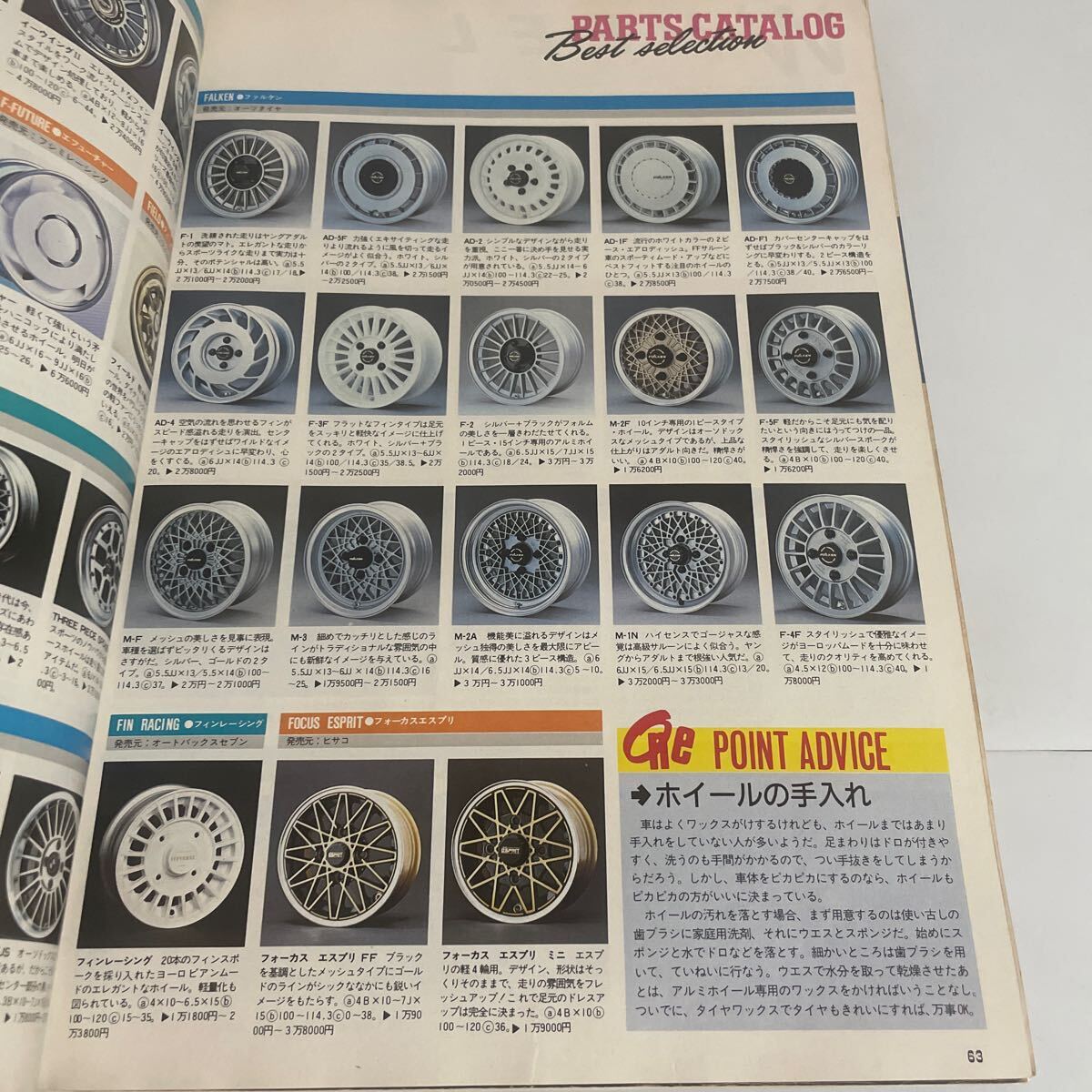 ホリデーオート 1986(昭和61)年1月臨時増刊号 パーツカタログ エアロキット チューニング ホイール ステアリングの画像9