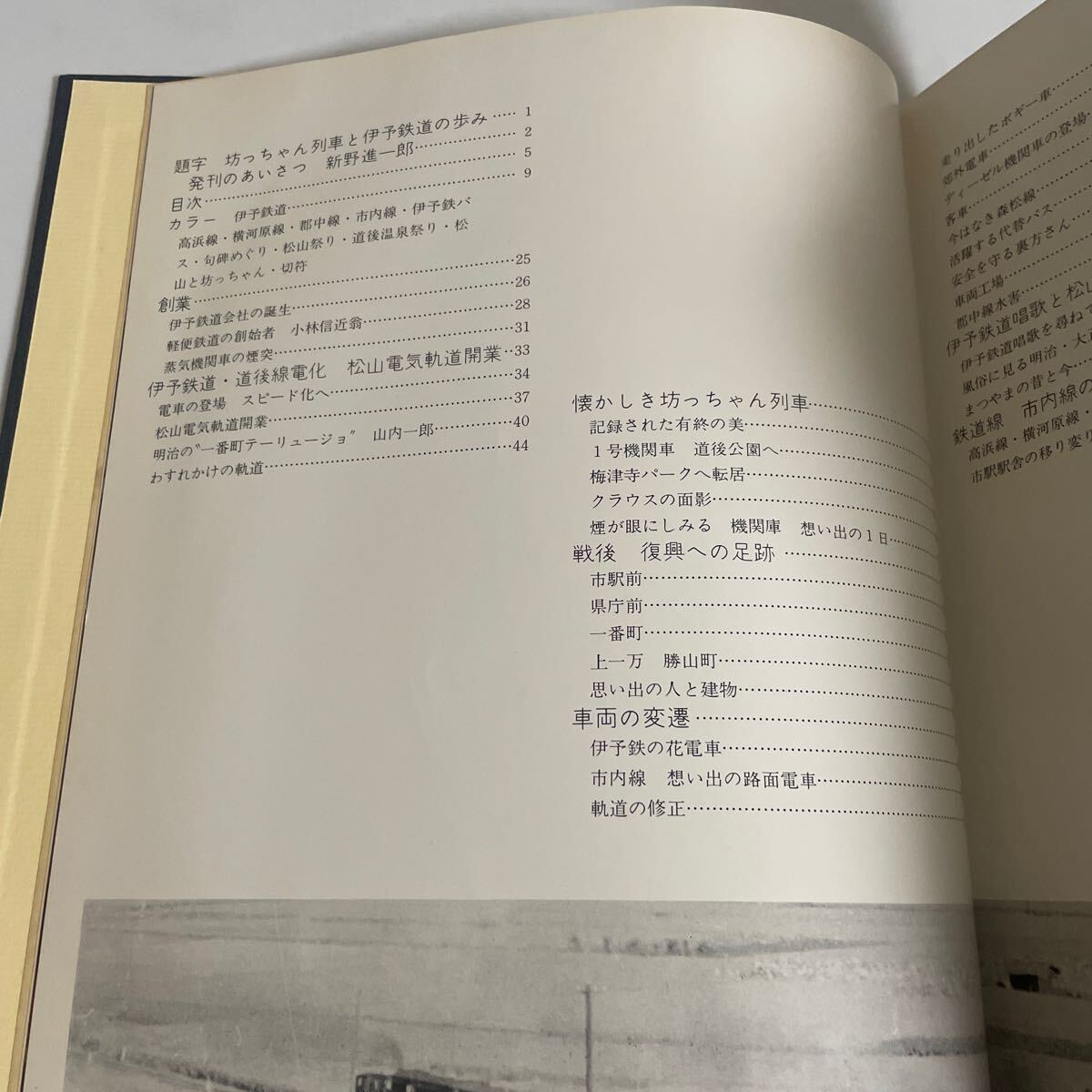 坊っちゃん列車と伊予鉄道の歩み 創立90周年記念出版 昭和52年発行 愛媛県 伊予鉄道株式会社 鉄道資料_画像6