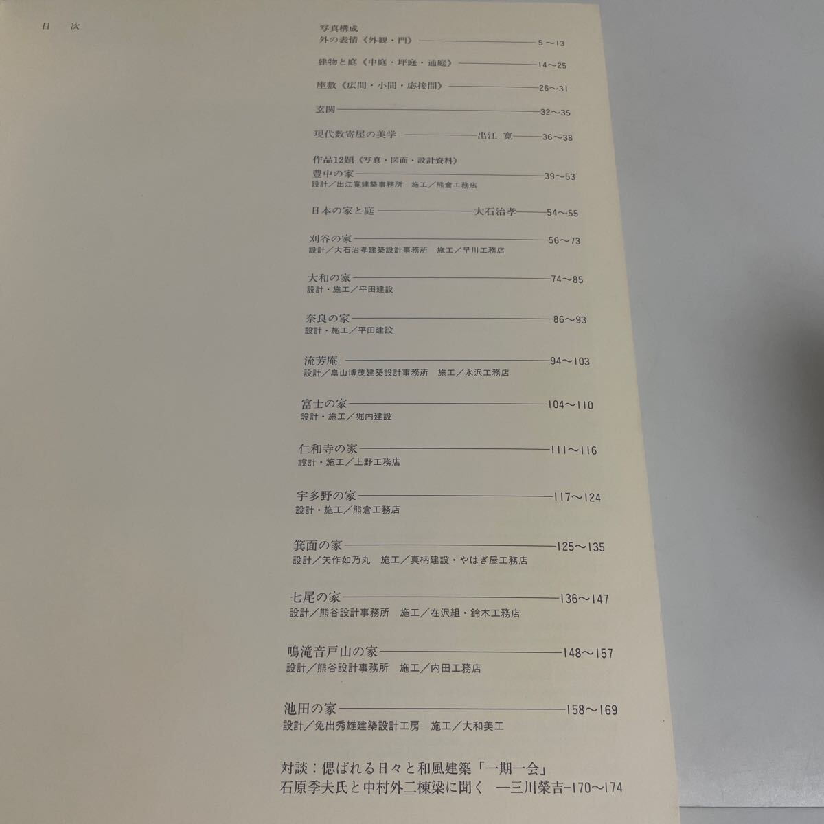 学芸和風建築叢書3 現代の数寄屋住宅 学芸出版社 1989年発行_画像7