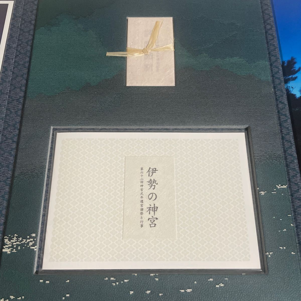 伊勢の神宮 第62回神宮式年遷宮記念切手 神宮桧材の画像5