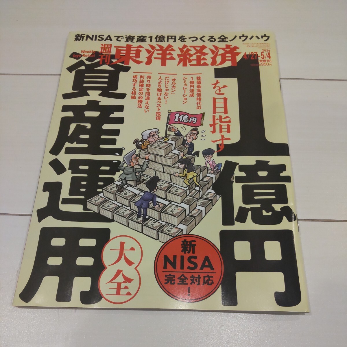 週刊東洋経済 ２０２４年５月４日号 （東洋経済新報社）送料95円の画像1