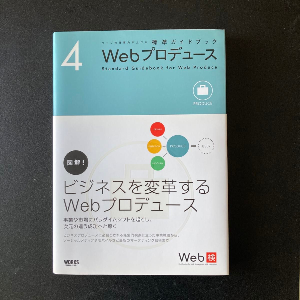 ウェブの仕事力が上がる標準ガイドブック  Webプロデュース