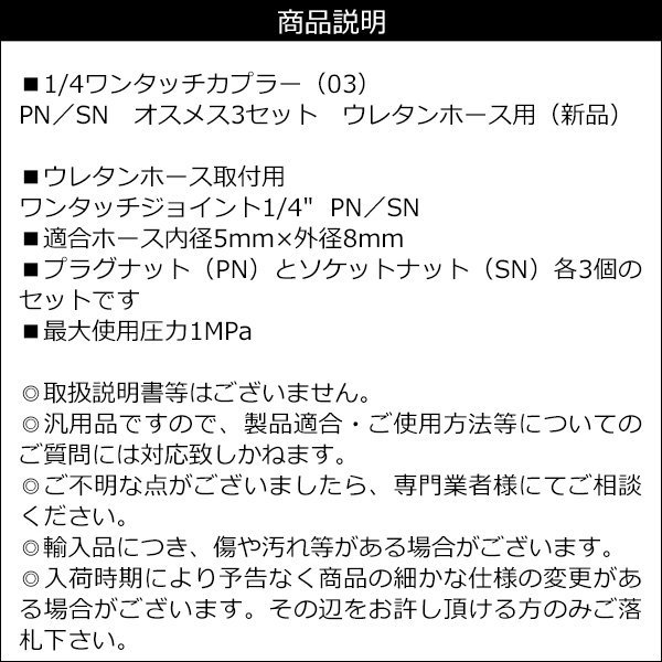 カプラ【03】1/4ワンタッチカプラー 雄-雌 オスメス 3セット ウレタンホース用 メール便/11К_画像3