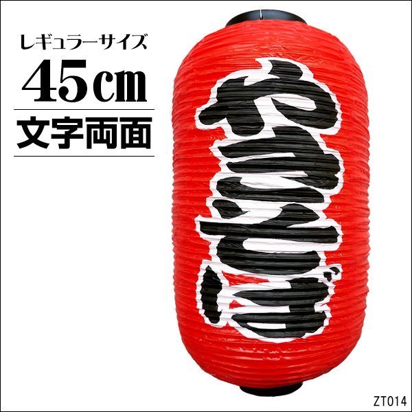  lantern lantern .. soba 1 piece 45cm×25cm regular size character both sides red lantern /14К