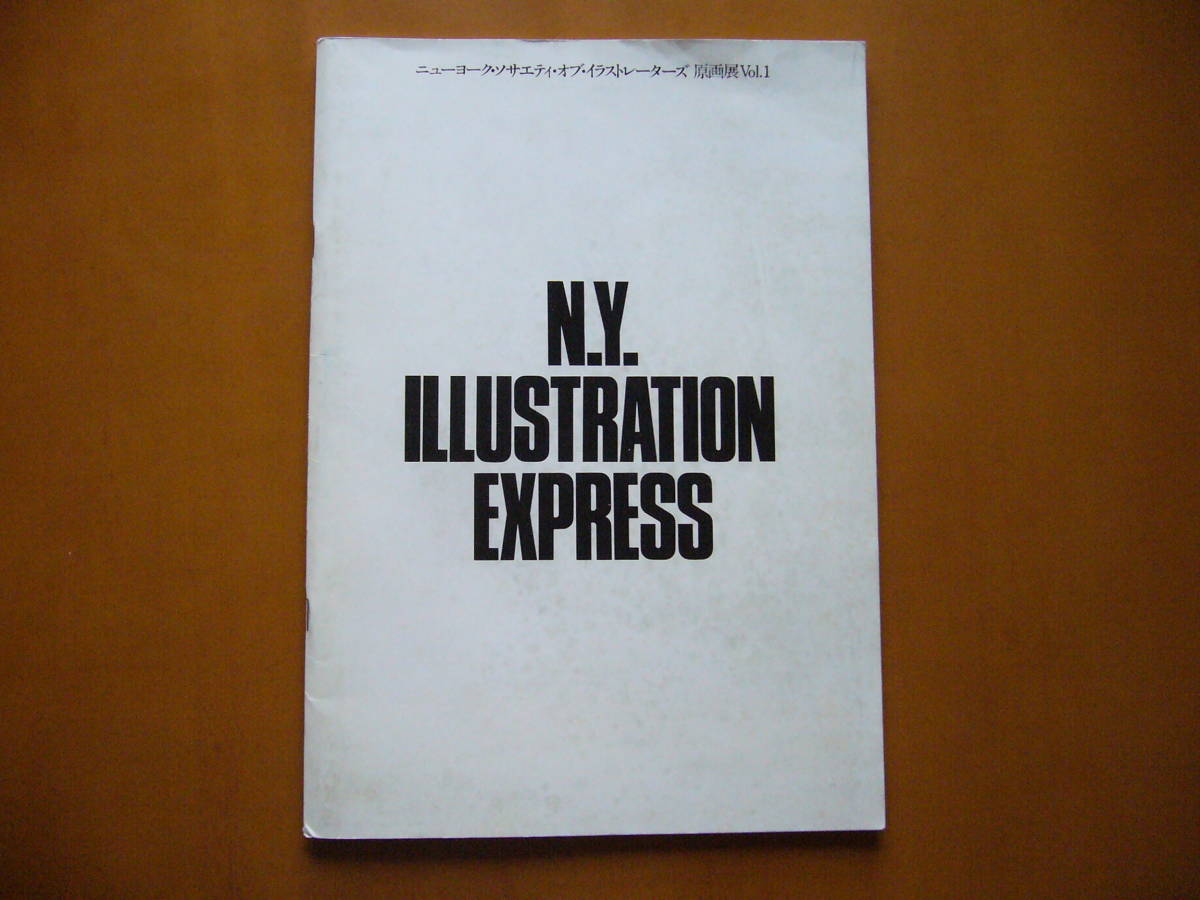 ★「N.Y.ILLUSTRATION EXPRESS　ニューヨーク・ソサエティ・オブ・イラストレーターズ原画展Vol.1」★パルコ★1982年刊絵画鑑賞の手引き_画像1