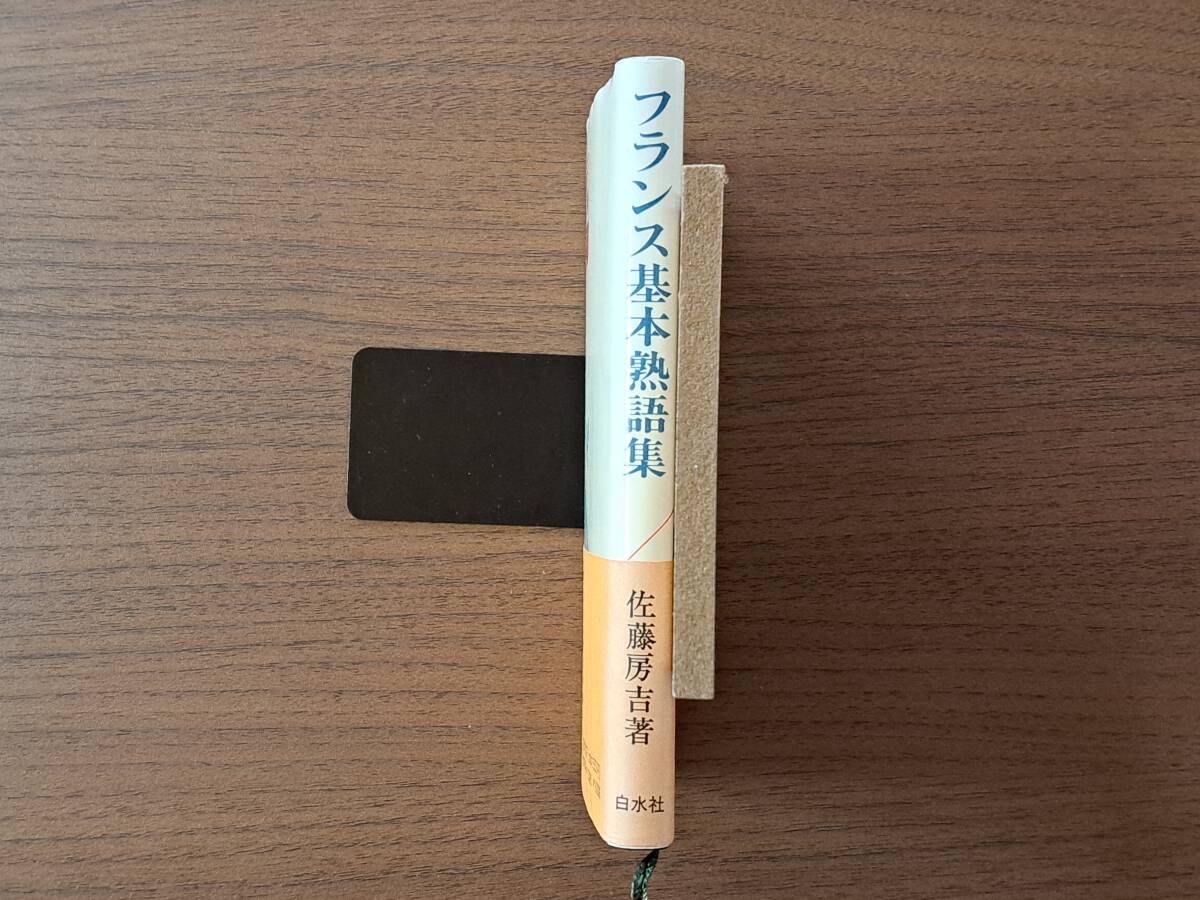 ★佐藤房吉「フランス基本熟語集」★白水社★1996年第12刷★帯★状態良_画像7