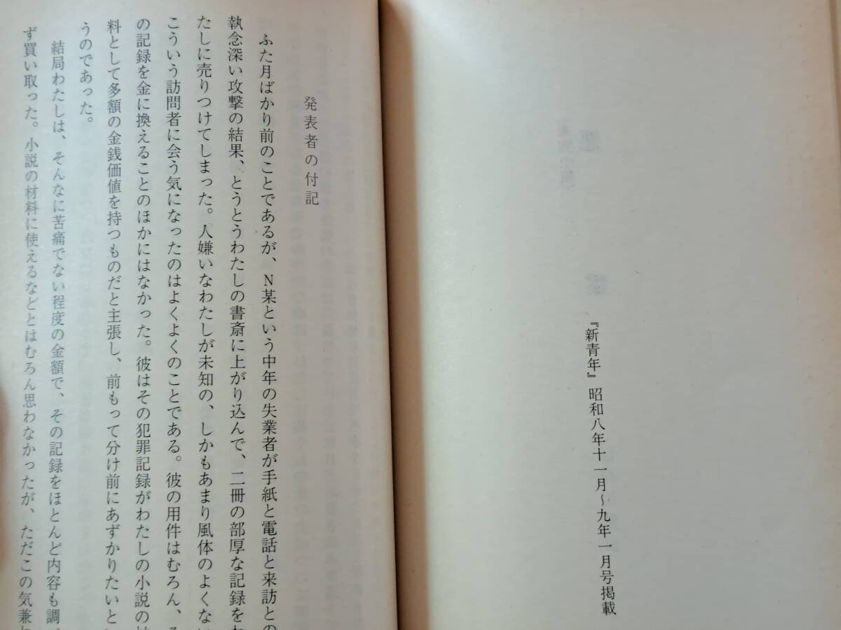 ★江戸川乱歩、小酒井不木、香山滋、島田一男、水谷凖、大下宇陀児他　合作探偵小説「屍を 他6編」★春陽文庫★1994年初版★状態良_画像8