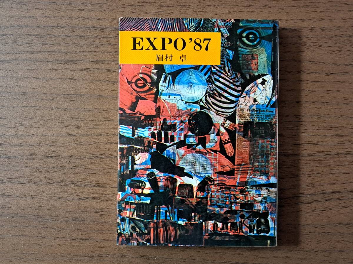 ★眉村卓　EXPO'87★カバー・木村光佑★ハヤカワ文庫JA★昭和48年初版★状態良