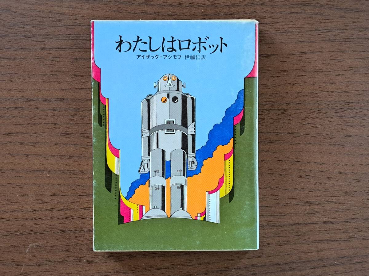 ★アイザック・アシモフ「わたしはロボット」★創元推理文庫SF★1983年第12版★状態良の画像1