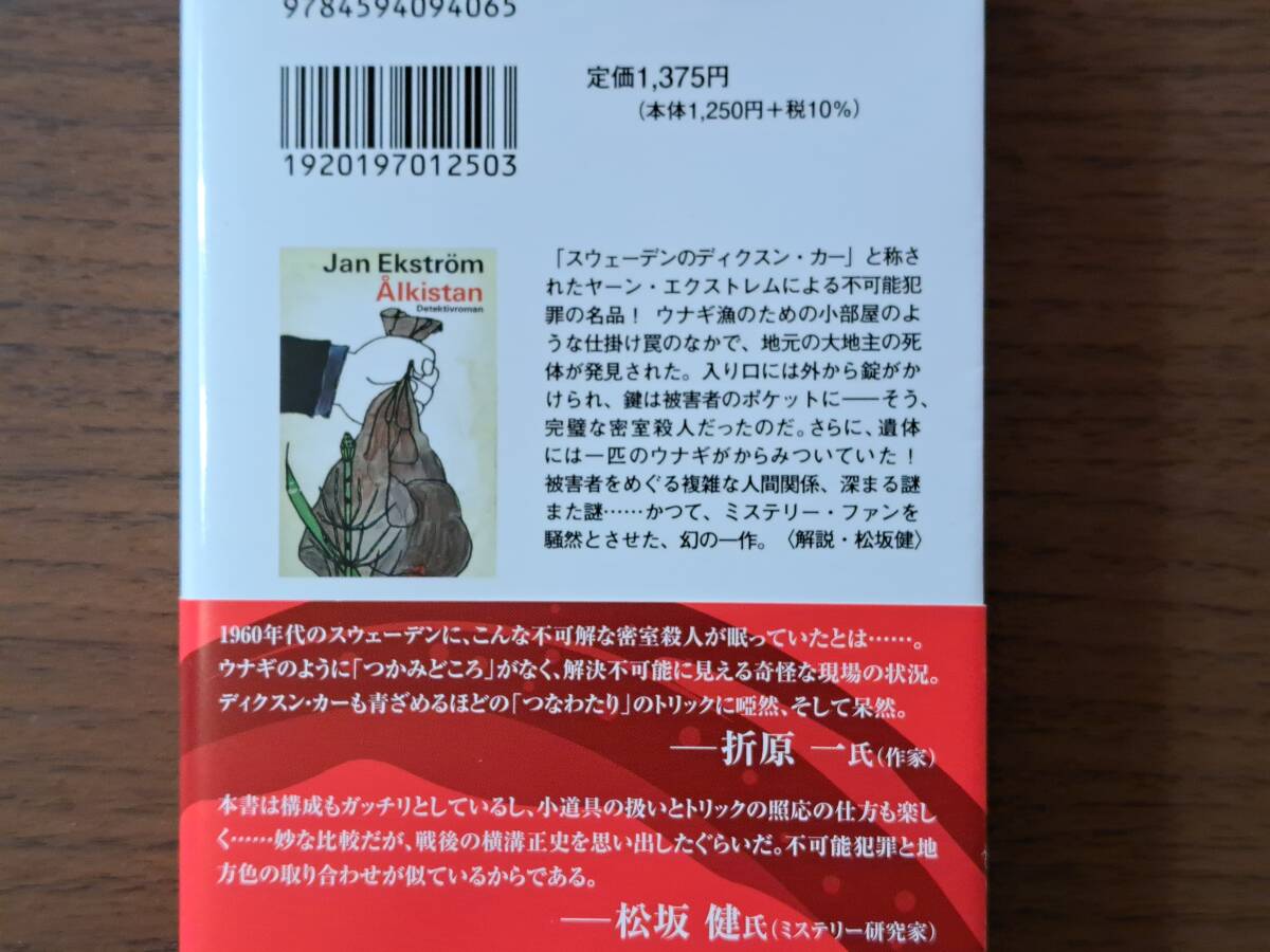 ★ヤーン・エクストレム「ウナギの罠」★扶桑社ミステリー文庫★2024年4月初版第1刷帯★美本の画像2