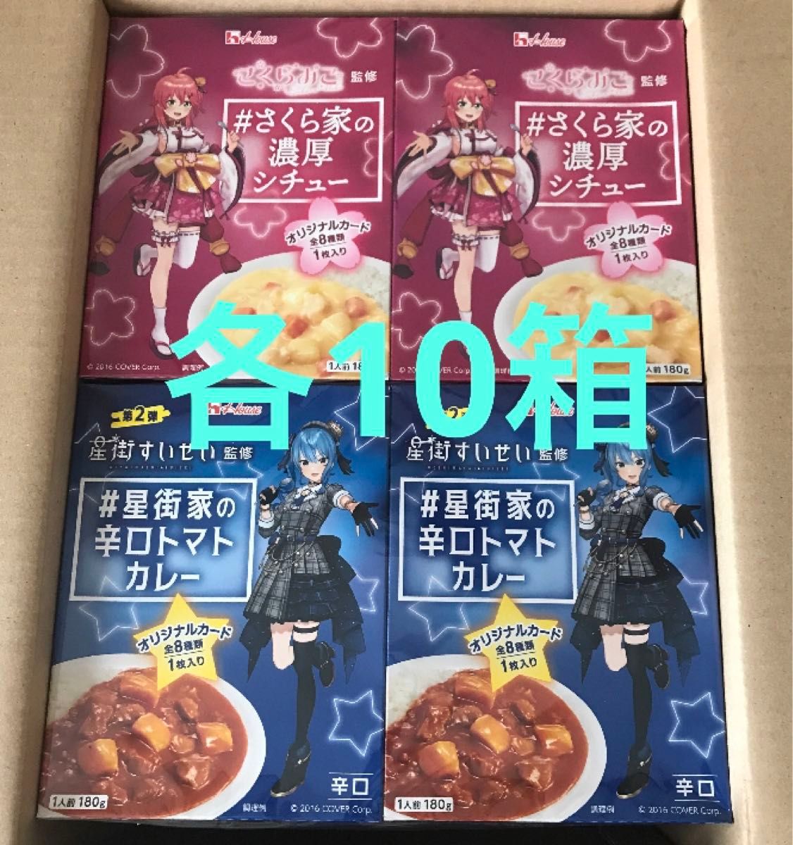 星街家の辛口トマトカレー 10箱 さくら家の濃厚シチュー 10箱 星 星街家の辛口トマトカレー 10箱 さくら家の濃厚シチュー 10箱 星