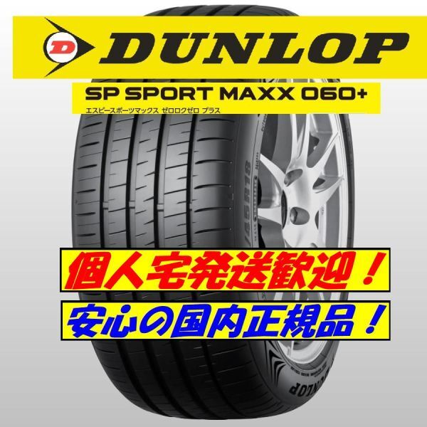 新品 2023年製以降 ダンロップ SP SPORT MAXX 060+ 245/45R20 1本 245/45-20 スポーツ マックス 要納期確認 国内正規品 4本送料込168000円_画像1