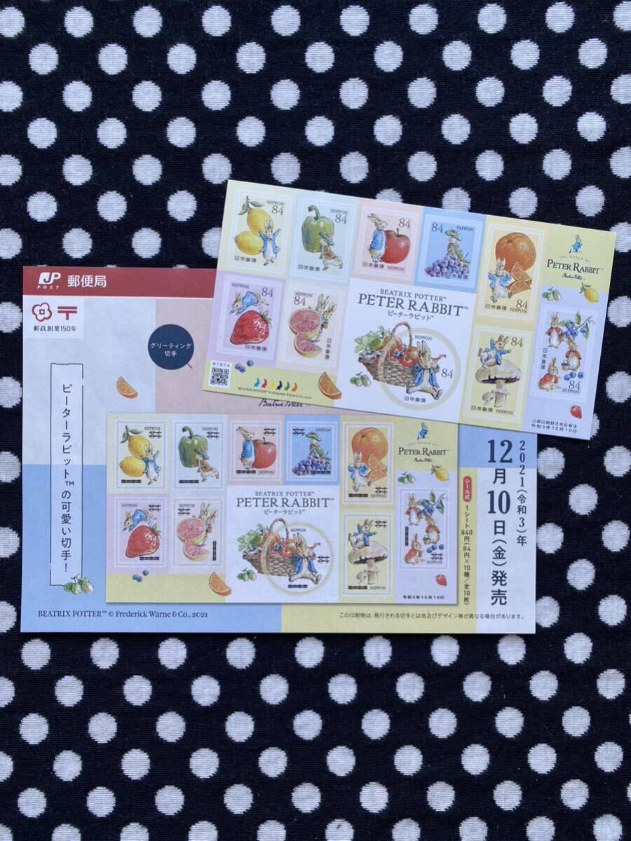 【未使用】2021 ピーターラビット 84円切手 63円切手 特殊切手 記念切手 シール切手の画像1