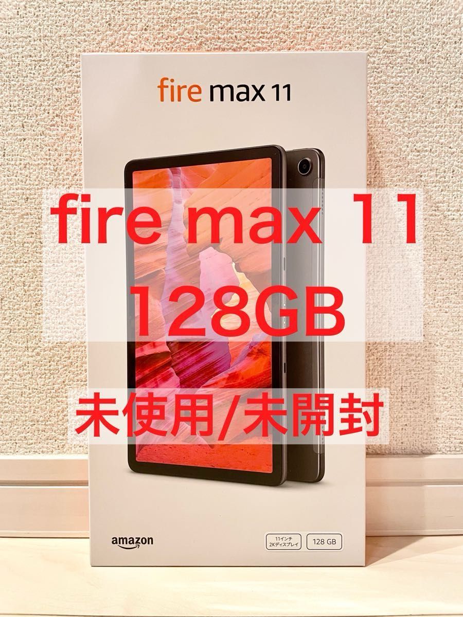 【未使用/未開封】amazon fire max 11 タブレット 128GB