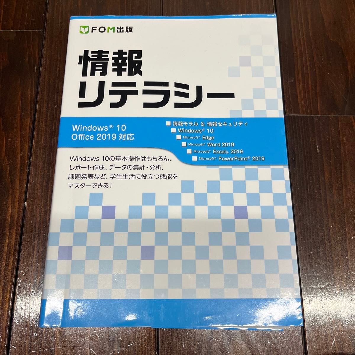 情報リテラシー 富士通エフ・オー・エム株式会社／著制作 （978-4-86510-415-8）