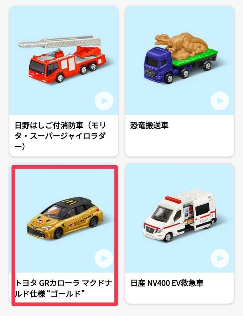 トヨタGRカローラ マクドナルド仕様 ゴールド トミカ ハッピーセット 2024第1弾 未開封 送料無料 の画像1