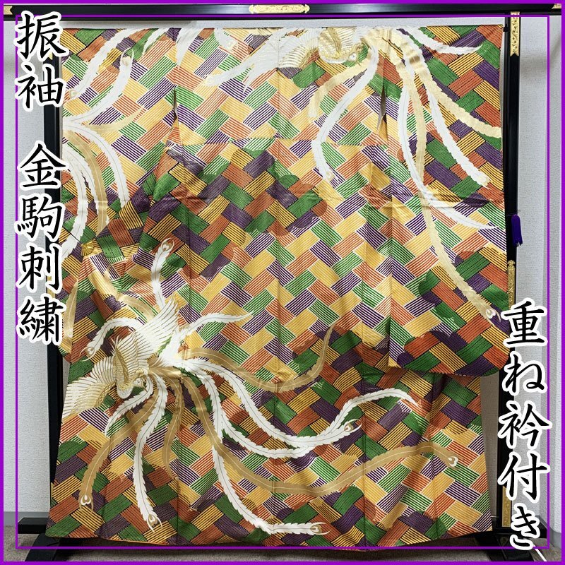 ☆きものマーチ☆振袖 重ね衿付き 金駒刺繍 鳳凰 成人式 結婚式 舞台衣装☆状態良好 404z3_画像1