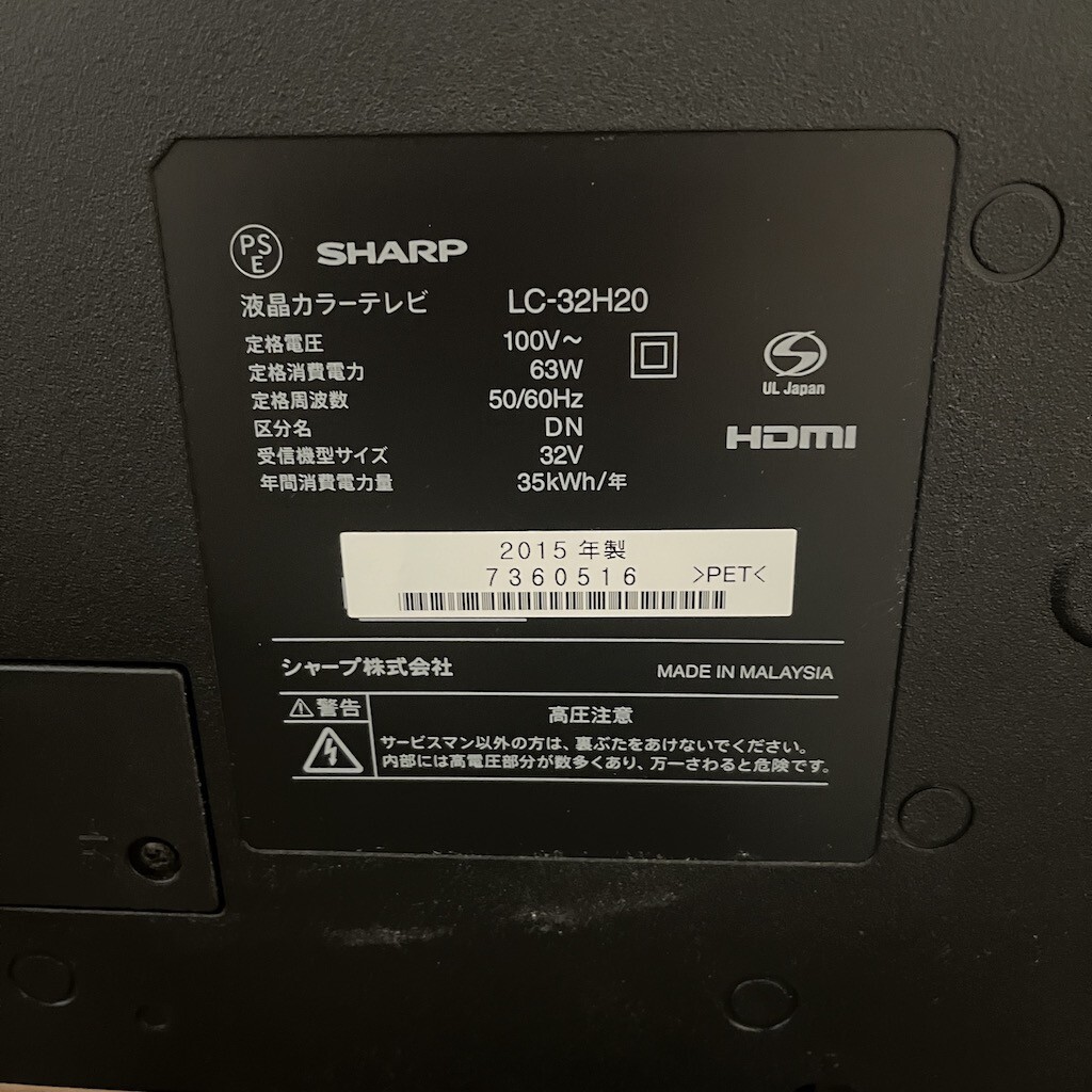 SHARP シャープ AQUOS アクオス LC-32H20 液晶テレビ 動作確認済み 2015年 梶YY0431-36_画像6