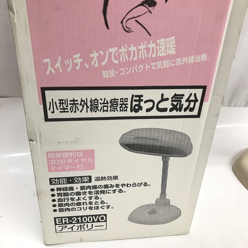 ツインバード TWINBIRD ER-2100VO 小型赤外線治療器 ほっと気分 角D0403-44の画像9