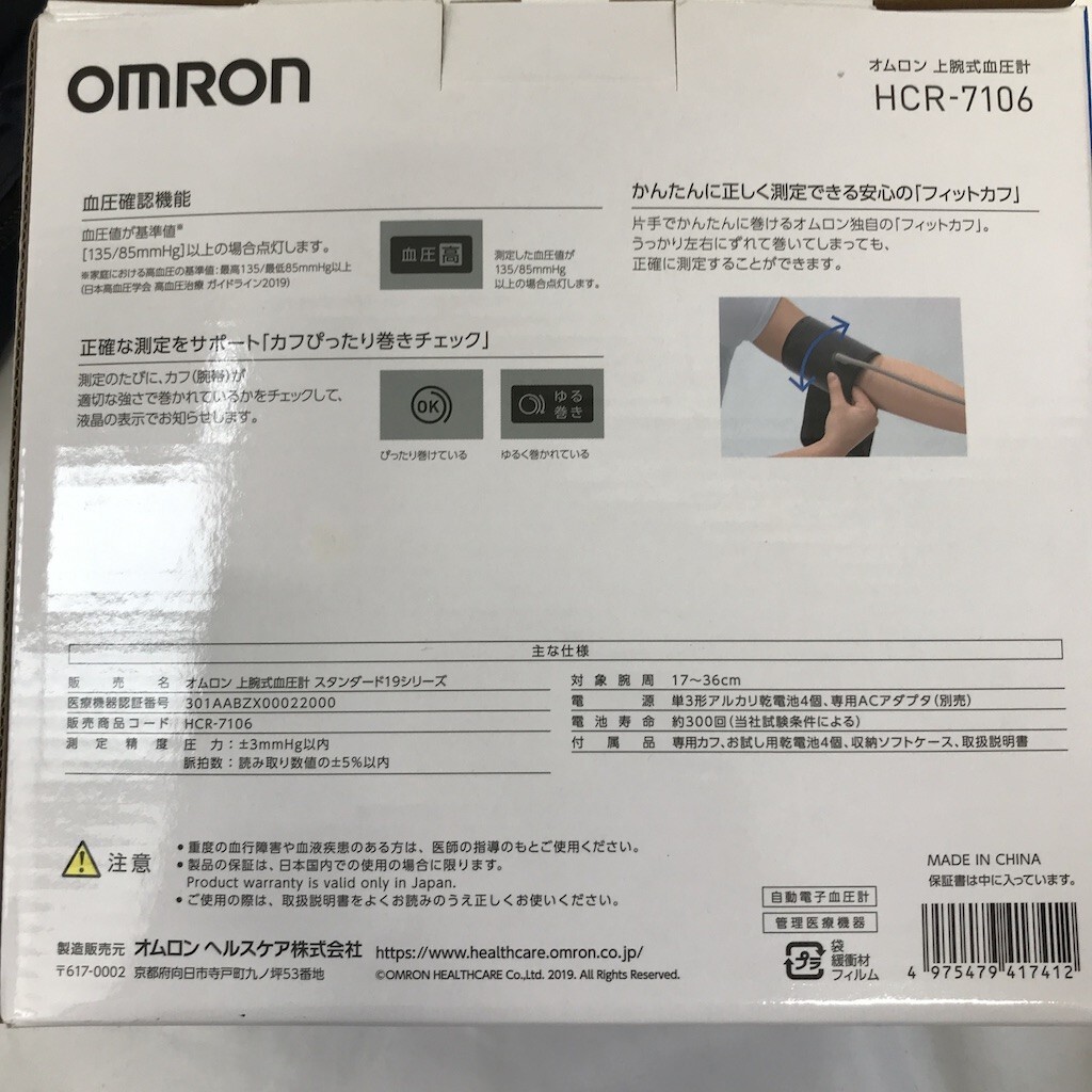 美品 OMRON オムロン 自動電子血圧計 上腕血圧計 HCR-7106 浦MY0423-6_画像4