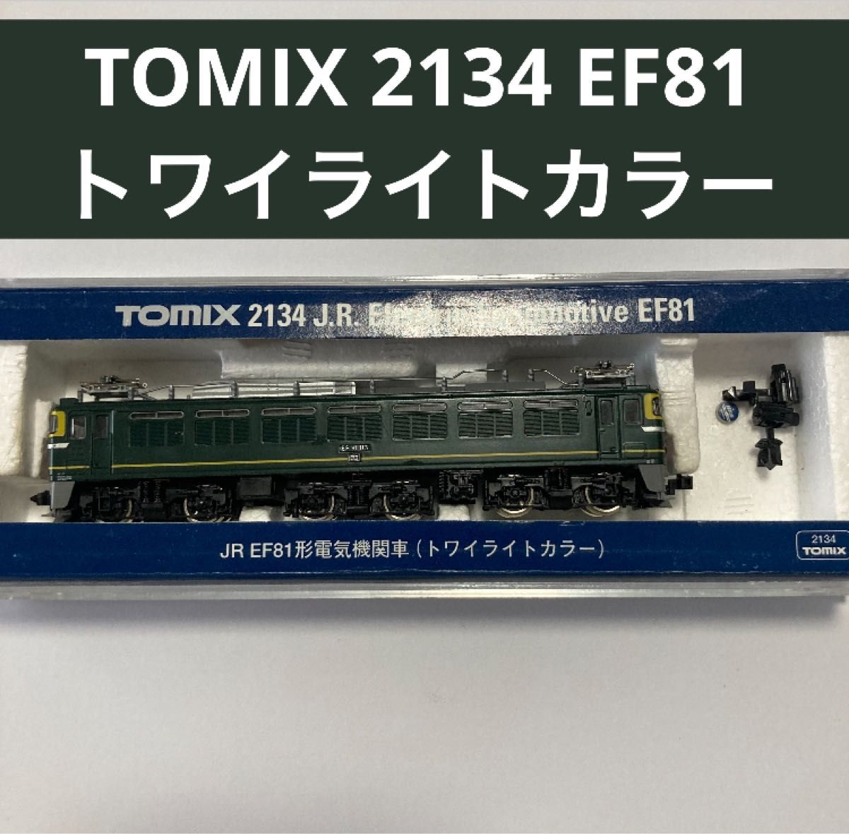 TOMIX 2134 EF81形電気機関車 トワイライトカラー