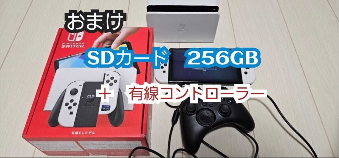 中古　美品　SDカード256GB　switch 有機el 本体　ホワイト　ニンテンドースイッチ　有線コントローラー_画像7