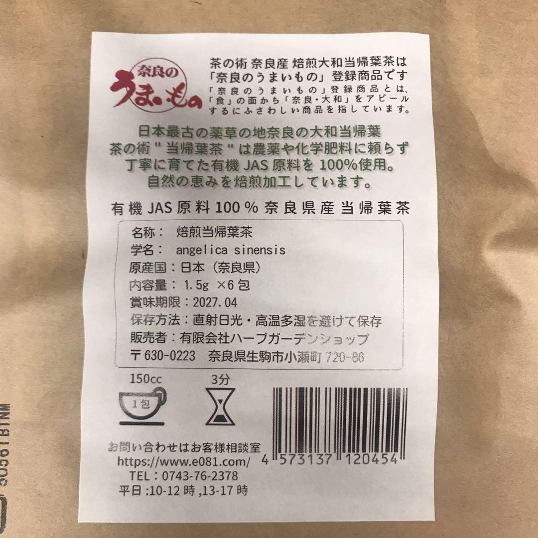 2袋／【奈良県産有機JAS原料】焙煎大和当帰葉茶1.5g×6包 国産（奈良県産）ハーブティー