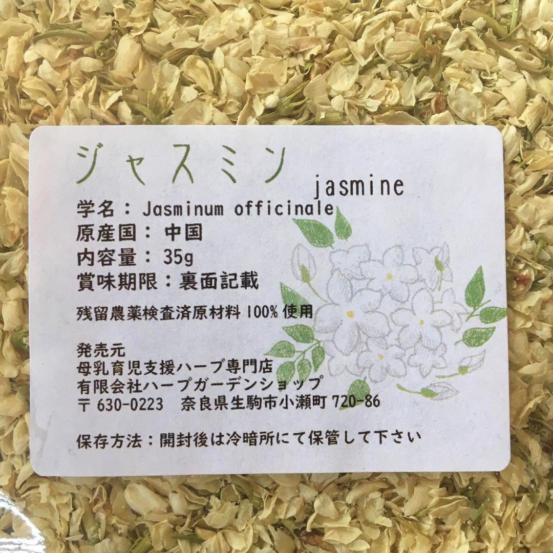 ジャスミン 35g 花弁 Jasmin ハーブティー【数量限定】の画像3