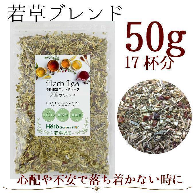  spring season limitation .. Blend 50g ( approximately 17 cup minute ) -stroke less care herb tea 