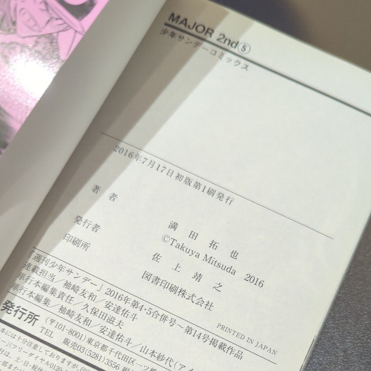 ＭＡＪＯＲ　２ｎｄ　１７巻　５巻 （少年サンデーコミックス） 満田拓也　メジャーセカンド MAJOR 2nd SECOND