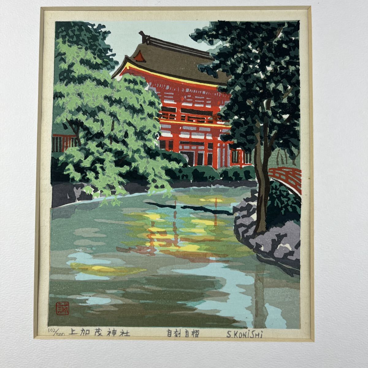 小西誠一郎 上加茂神社 木版画 風景画 寺社 真作 木版画 シート 京都 風景画 版画の画像1